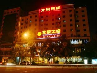 海口 Longquan Zhixing Bailong Chain酒店 外观 照片